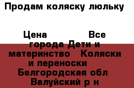  Продам коляску люльку › Цена ­ 12 000 - Все города Дети и материнство » Коляски и переноски   . Белгородская обл.,Валуйский р-н